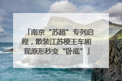 南京“苏超”专列启程，散装江苏梗王车厢现原形秒变“卧底”